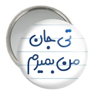 آینه جیبی تی جان من بمیرم