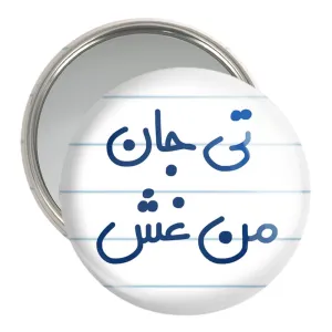 آینه جیبی تی جان من غش