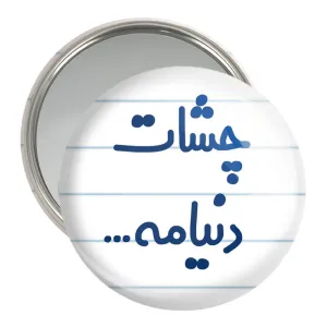آینه جیبی چشات دنیامه
