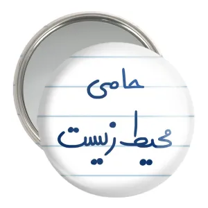 آینه جیبی حامی محیط زیست