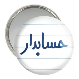 آینه جیبی حسابدار