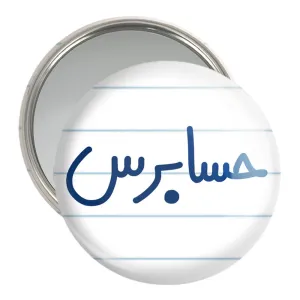آینه جیبی حسابرس