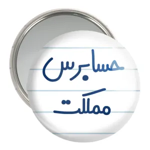 آینه جیبی حسابرس مملکت