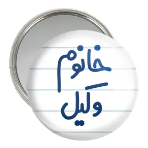 آینه جیبی خانوم وکیل