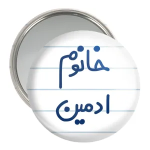 آینه جیبی خانوم ادمین