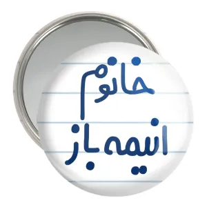 آینه جیبی خانوم انیمه باز