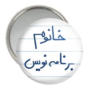 آینه جیبی خانوم برنامه نویس