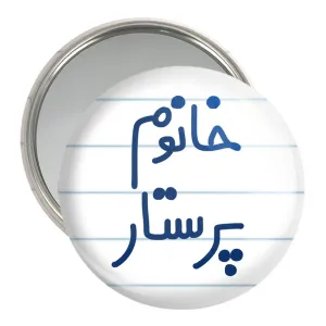 آینه جیبی خانوم پرستار