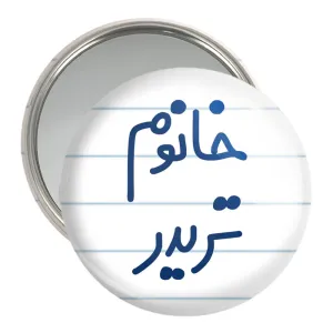 آینه جیبی خانوم تریدر