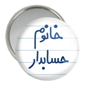 آینه جیبی خانوم حسابدار