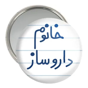 آینه جیبی خانوم داروساز