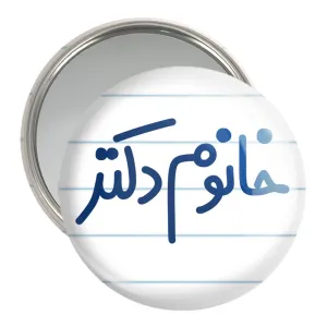 آینه جیبی خانوم دکتر