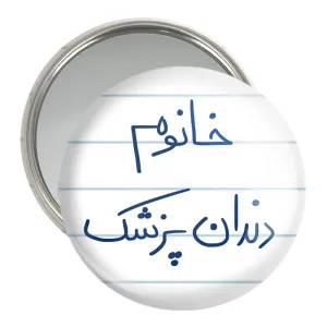 آینه جیبی خانوم دندانپزشک
