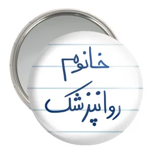 آینه جیبی خانوم روانپزشک