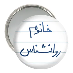 آینه جیبی خانوم روانشناس