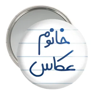 آینه جیبی خانوم عکاس