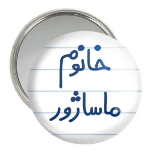 آینه جیبی خانوم ماساژور