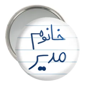 آینه جیبی خانوم مدیر