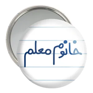 آینه جیبی خانوم معلم