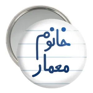 آینه جیبی خانوم معمار