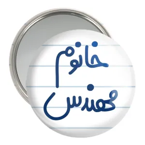 آینه جیبی خانوم مهندس