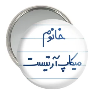 آینه جیبی خانوم میکاپ آرتیست