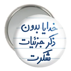 آینه جیبی خدایا بدون ذکر جزئیات شکرت