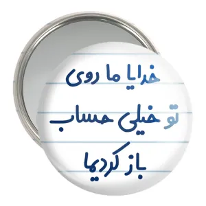 آینه جیبی خدایا ما روی تو خیلی حساب باز کردیما