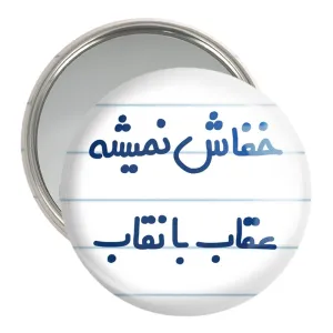 آینه جیبی خفاش نمیشه عقاب با نقاب