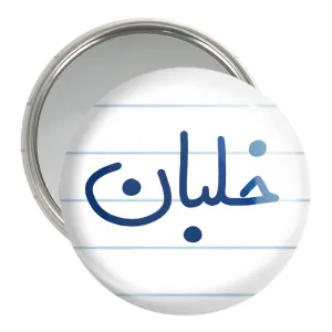 آینه جیبی خلبان