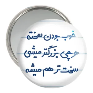 آینه جیبی خوب بودن سخته هرچی بزرگتر میشی سخت تر هم میشه