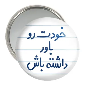 آینه جیبی خودت رو باور داشته باش