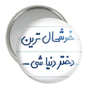 آینه جیبی خوشحال ترین دختر دنیا شی