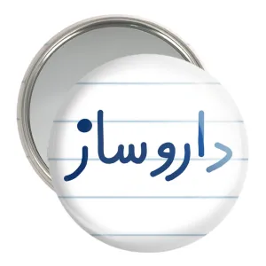 آینه جیبی داروساز