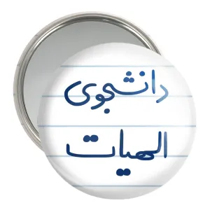 آینه جیبی دانشجوی الهیات