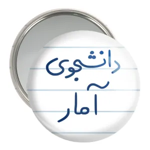 آینه جیبی دانشجوی آمار
