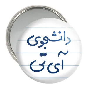 آینه جیبی دانشجوی آی تی