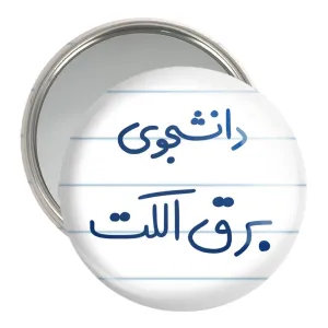 آینه جیبی دانشجوی برق الکت