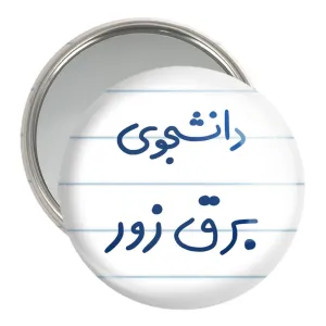 آینه جیبی دانشجوی برق زور