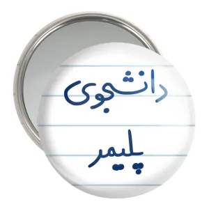 آینه جیبی دانشجوی پلیمر