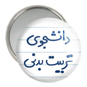 آینه جیبی دانشجوی تربیت بدنی