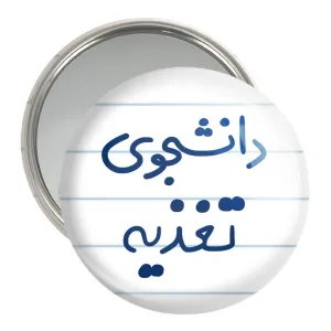 آینه جیبی دانشجوی تغذیه