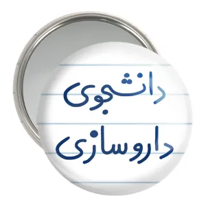 آینه جیبی دانشجوی داروسازی