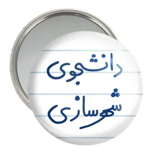 آینه جیبی دانشجوی شهرسازی