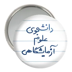 آینه جیبی دانشجوی علوم آزمایشگاهی