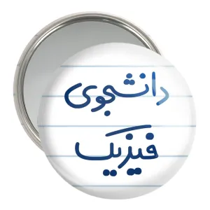 آینه جیبی دانشجوی فیزیک