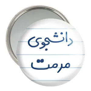 آینه جیبی دانشجوی مرمت