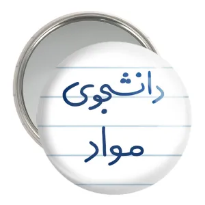 آینه جیبی دانشجوی مواد