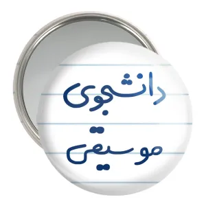 آینه جیبی دانشجوی موسیقی