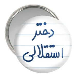 آینه جیبی دختر استقلالی